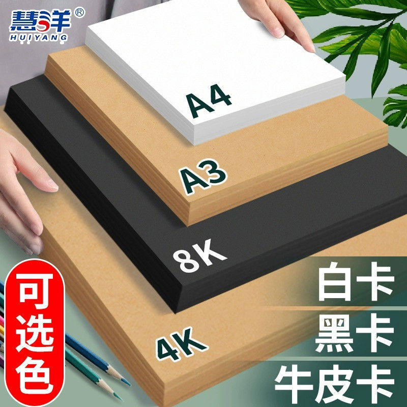 慧洋 牛皮纸a4打印纸A4黑色白色卡纸白卡纸硬a3封面装订封皮4k