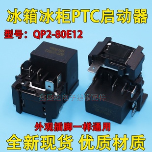 适用海尔新飞冰箱压缩机启动器QZ2 80E12低功耗超热过载保护器PTC