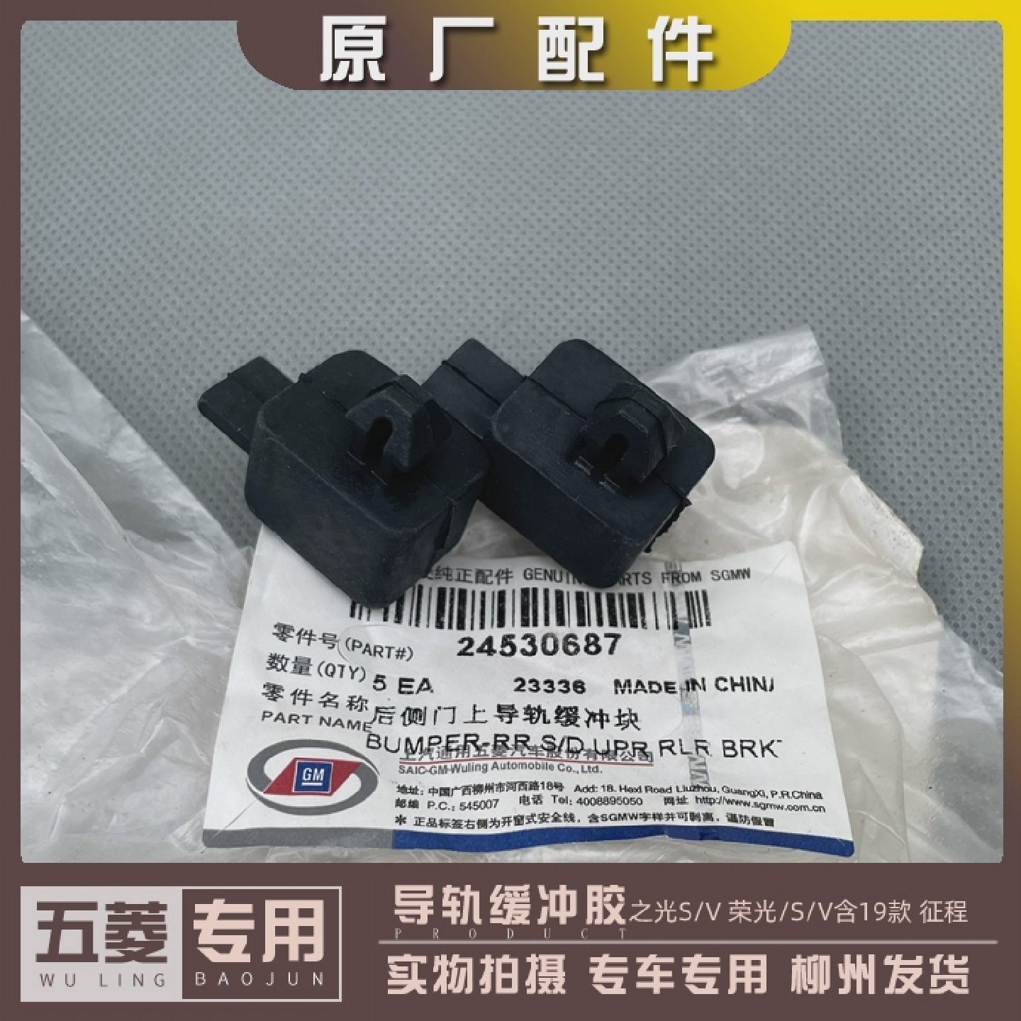 五菱之光/S/V 荣光/S/V含19款 征程 中门上导轨胶塞 滑轮上缓冲胶