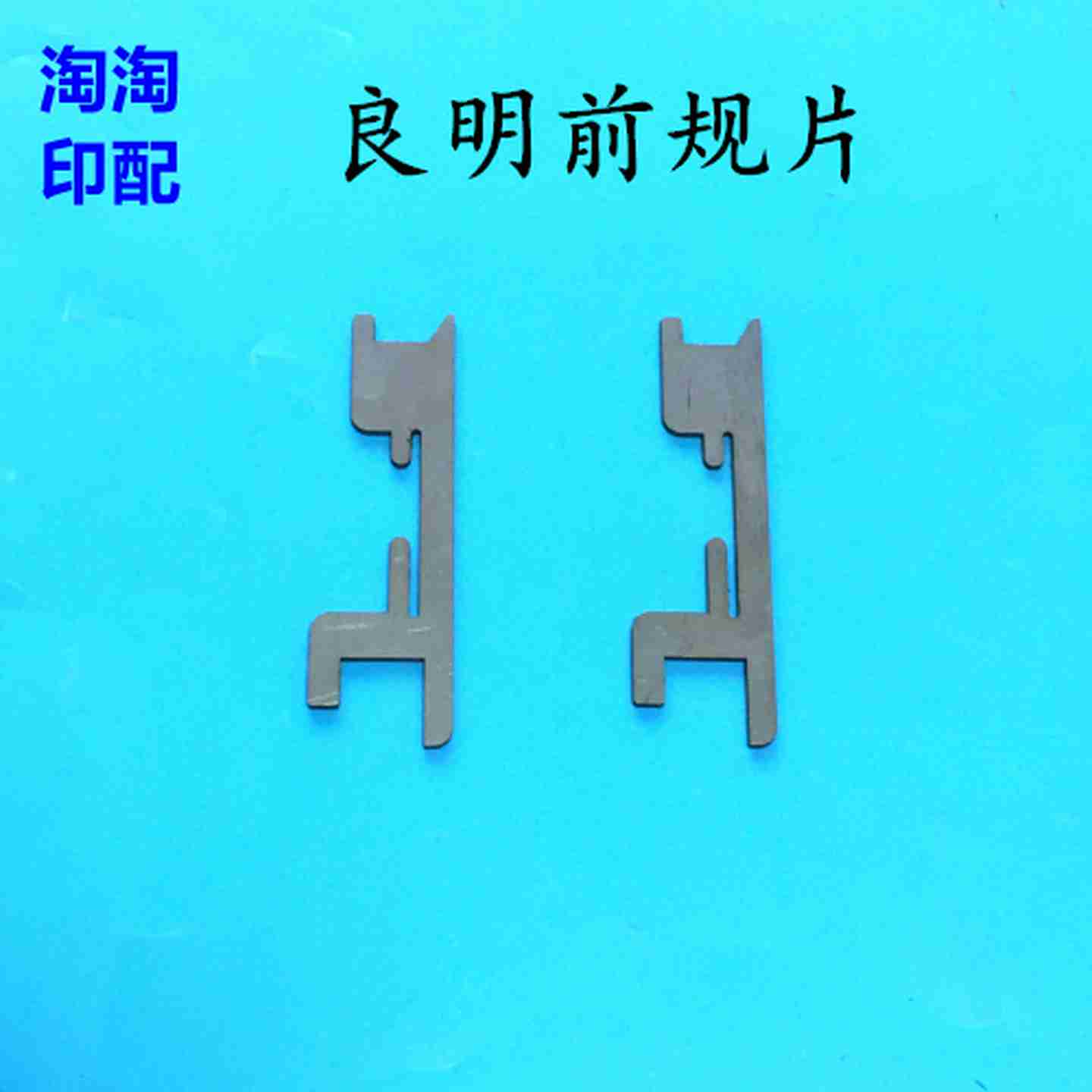 议价-良u明92前规片利优比前规片良明利优比配件良明92机前规