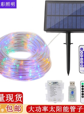 太阳能软管彩灯串户外防水装饰灯串庭院景观LED彩虹管子灯串