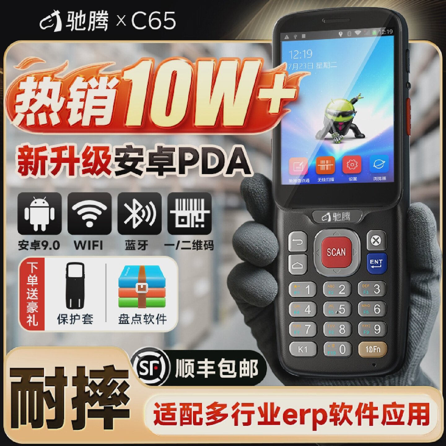 驰腾PDA手持终端C65安卓无线数据采集器快递扫描盘点机仓库出入库