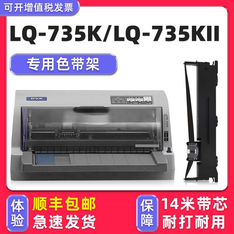 【顺丰包邮】多好适用 LQ-735K色带epson lq735Kii针式打印机