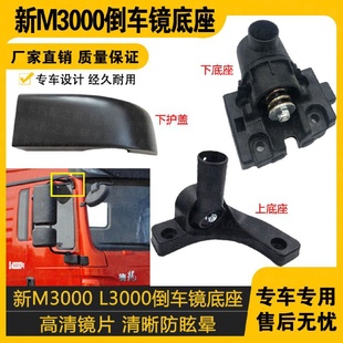 适配陕汽德龙新M3000倒车镜支架底座L3000倒车镜固定座装 饰下护盖