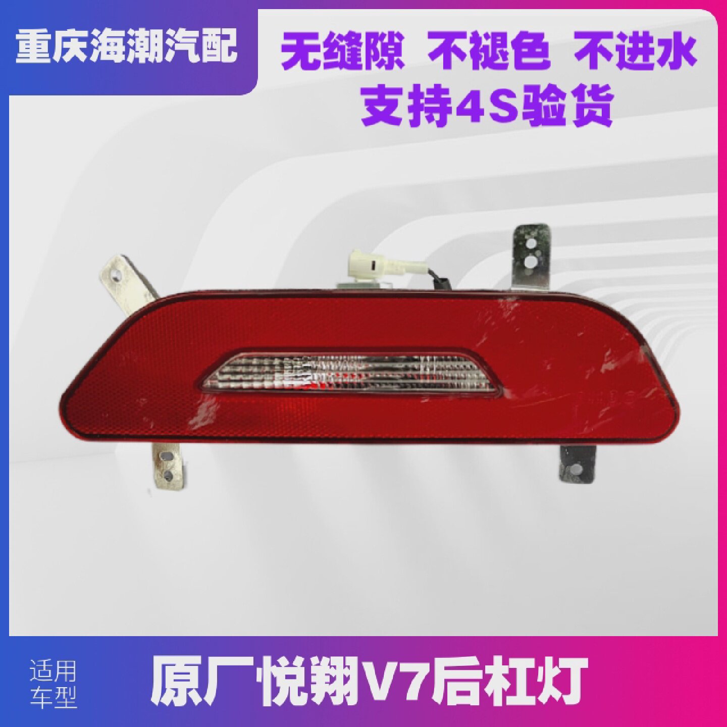 适配长安悦翔V7后杠灯/倒车灯/后杠装饰灯后雾灯反射反光器原装厂