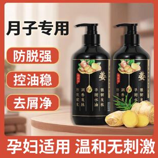 月子孕妇专用生姜侧柏叶洗发水非产后防脱固发去屑止痒洗发露