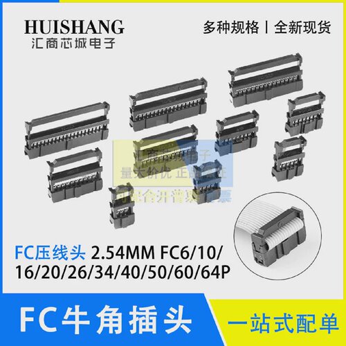 FC压线头牛角插头FC-8/10/12/14/16/20/24/26/30/34/50P2.54mm