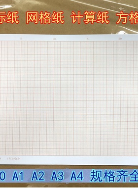桔红色计算纸方格纸坐标纸网格纸A4A3A2A1A0绘图纸建筑设计纸