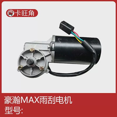 适用于重汽豪沃MAX雨刷电机豪沃MAX雨刮电机马达豪沃MAX原厂配件