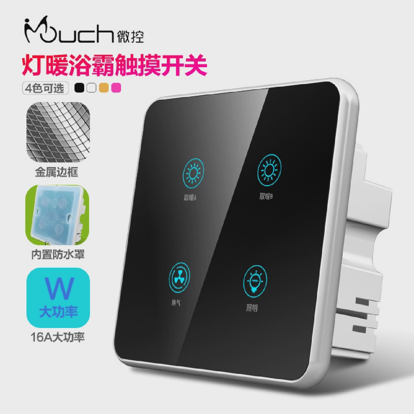 微控浴霸智能开关触摸86型玻璃面板四开灯暖通用防潮三四合一开关