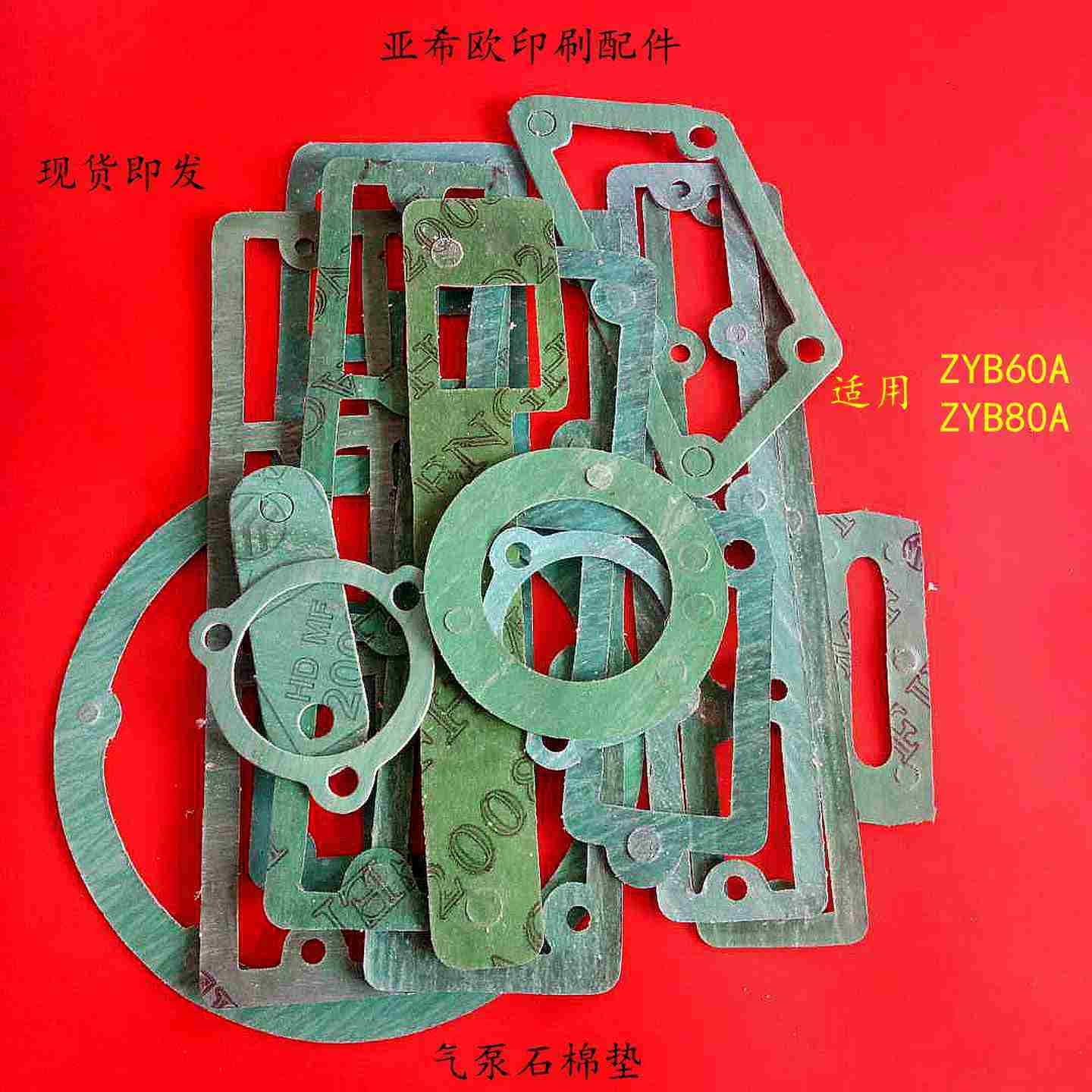 议价-印刷机气泵石棉垫气泵N纸垫ZYB60AZYB80A气泵石棉垫镇江