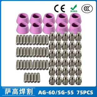 SG55等離子槍切割配件CUT AG60 60電極噴嘴保護(hù)罩保護(hù)套75PCS