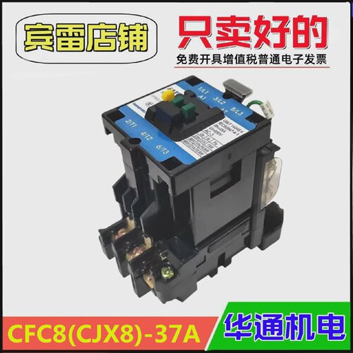 FATO华通机电CFC8-37/22交流接触器CJX8-37/22加厚银点380V/220V