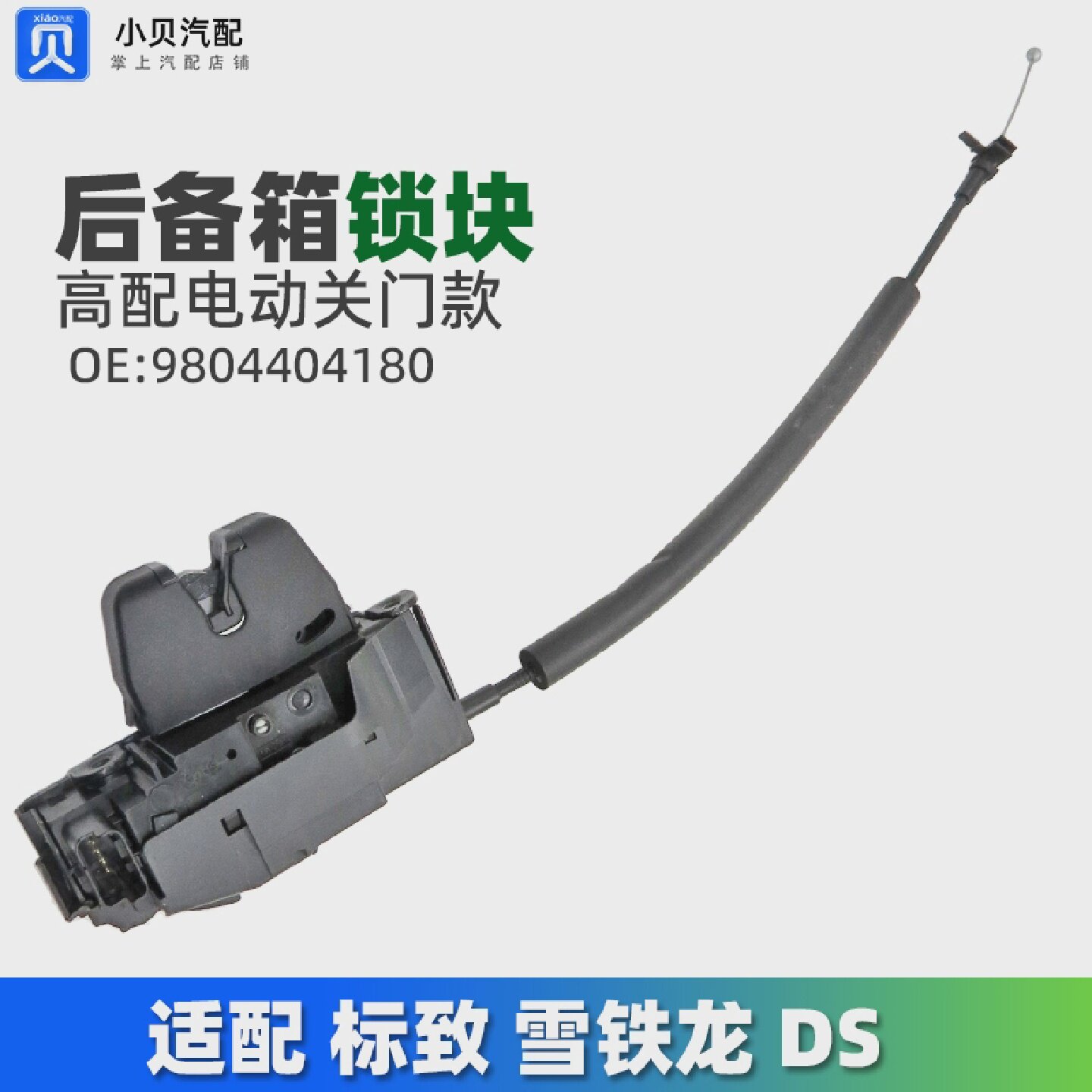 DS7DS6标致4008雪铁龙C5天逸5008后备箱门锁块行李箱电子尾门锁