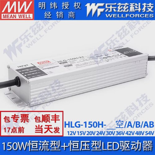 150W明纬LED电源HLG-150H-12/15/20V-A/B/AB恒流恒压调光7年质保