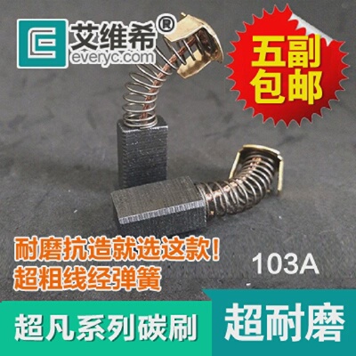 艾维希小电镐碳刷两用电锤103A6*10*16电刷超凡系列Z1G-FF-6