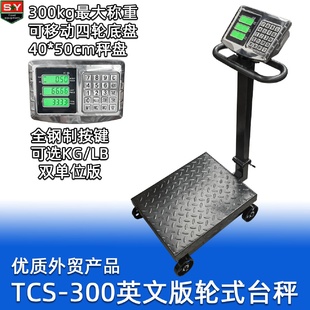 lb双单位称 英文外贸版 TCS 300四轮式 台秤计价磅秤可推拉移动kg