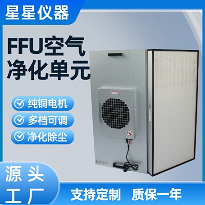 无尘车间过滤通风机百级高效过滤器净化单元工业FFU空气净化器