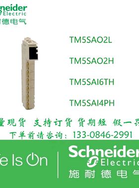 议价施耐德模拟量输出TM5SAO2L TM5SAO2H TM5SAI6TH TM5SAI4PH
