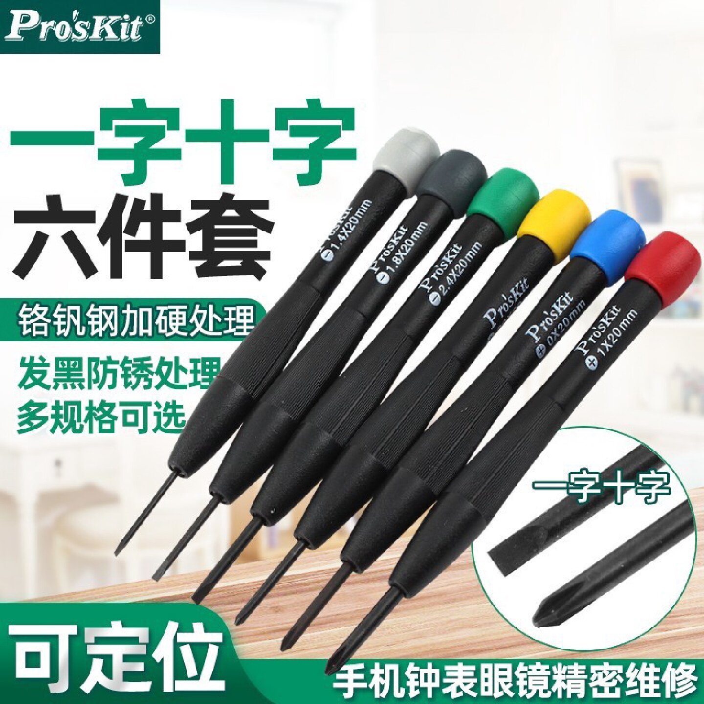 Proskit/宝工8PK-2061/2062/2063彩头钟表起子组精密螺丝批组套
