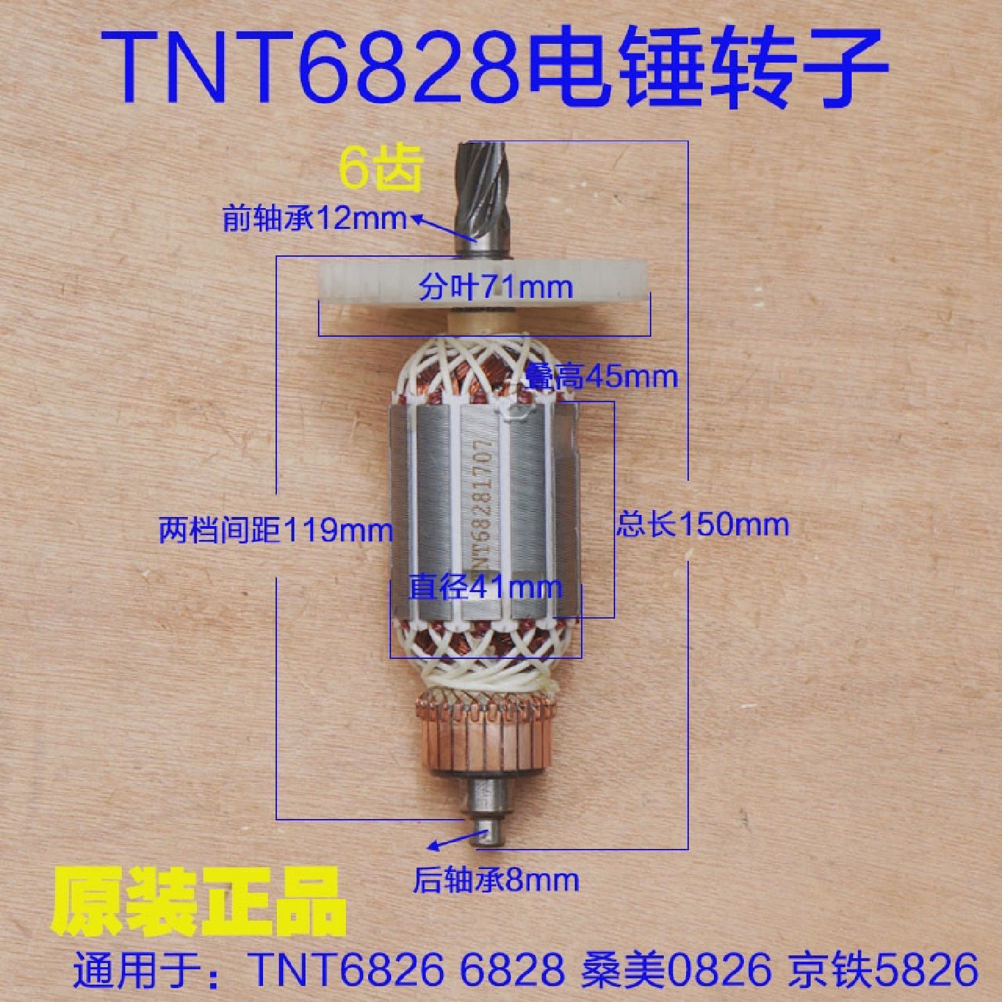 TNT锑恩锑6826B电锤转子6828桑美0826A京铁5826定子6齿原厂配件