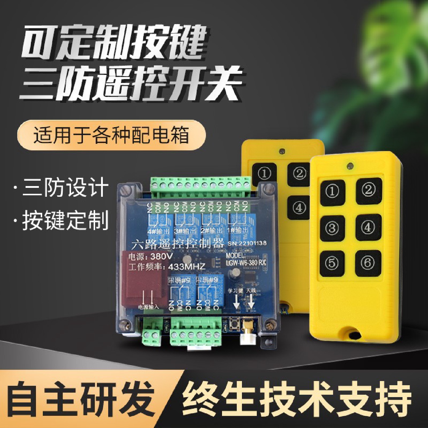 4路/6路遥控开关无线遥控器雾炮机点动/自锁互锁工业控制器