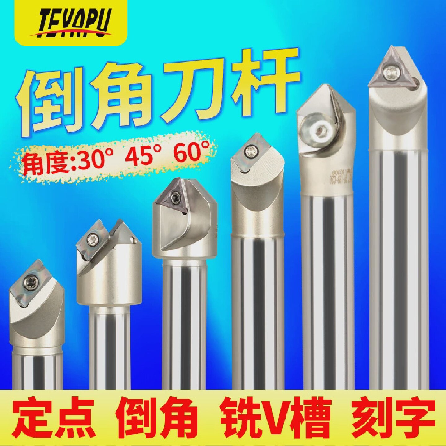 45倒角刀杆加工中心铣刀杆60度30度120度数控定点划线刻字铣V槽