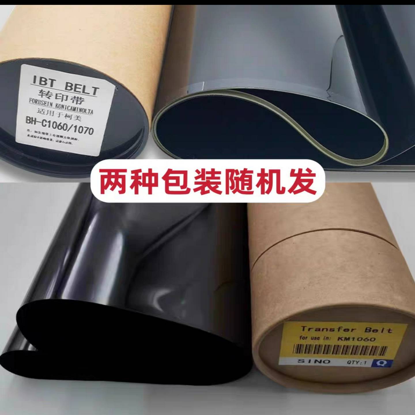 原装品质柯美7000C1070C60006501650010603070转印带转印膜