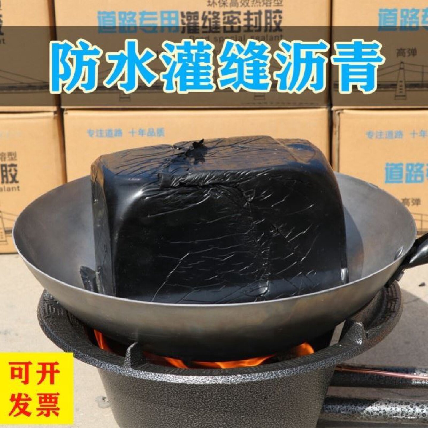 免加热沥青胶泥路面公路裂缝屋面分隔缝伸缩缝灌缝胶沥青防水油膏