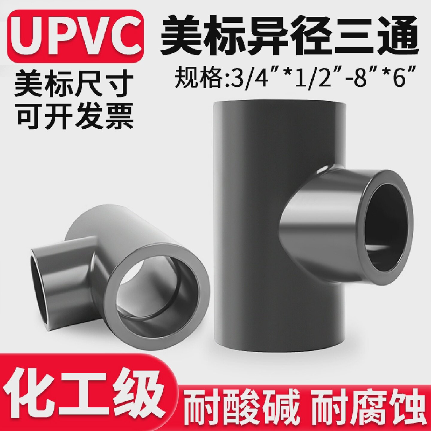 美标UPVC异径三通化工变径水管配件pvc管件进水连接件1 3寸变2寸图片