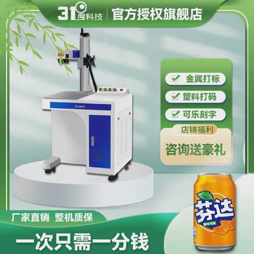 31度激光打标机金属可乐陶瓷塑料激光雕刻机不锈钢铝合金激光刻字