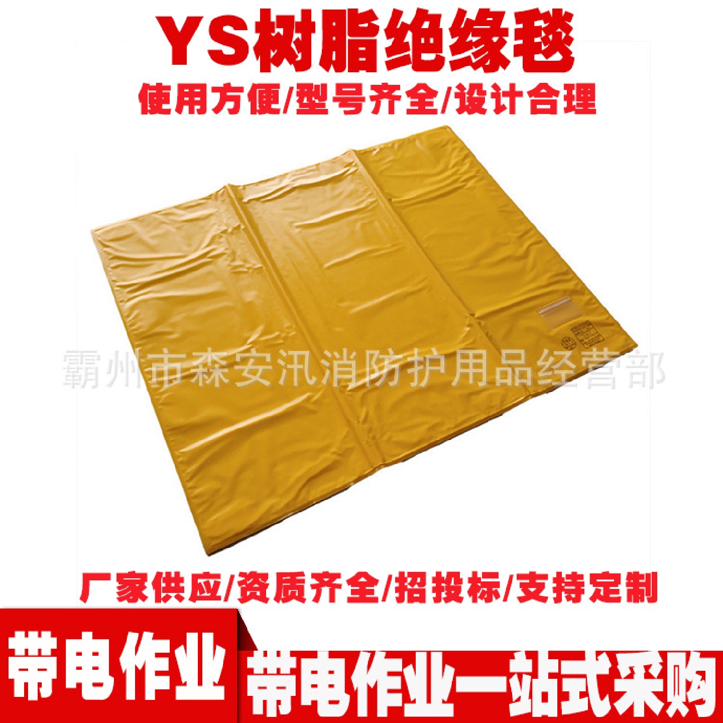 高压线缆检修防护垫YS241-01-01树脂绝缘毯带电作业防触电绝缘垫