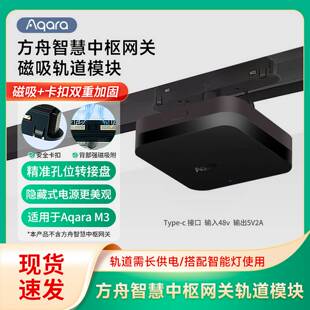 Aqara中枢网关M3吸顶磁吸轨道供电模块IOT安装模块电源底座转换器