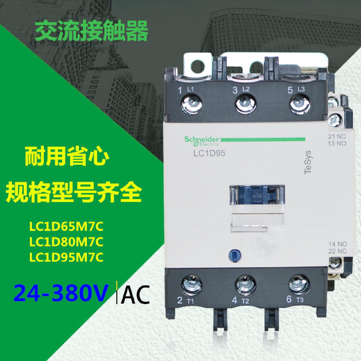 原厂交流接触器LC1D65M7CLC1D80M7CLC1D95M7C24V-380V