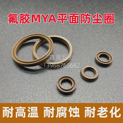 氟胶MYA平面防尘圈9*12/10*13*14/12*16*2.1耐高温气缸轴用口尘封