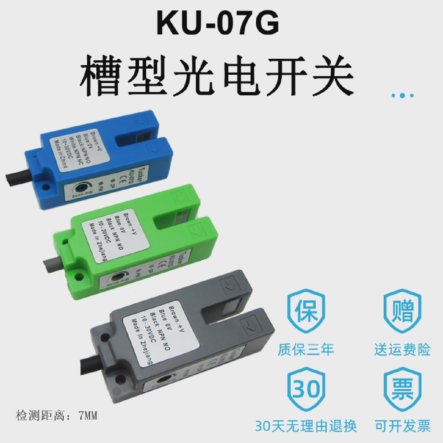 槽型光电开关KU-07G奶茶封口机电眼感应器U型光电白光红光绿光