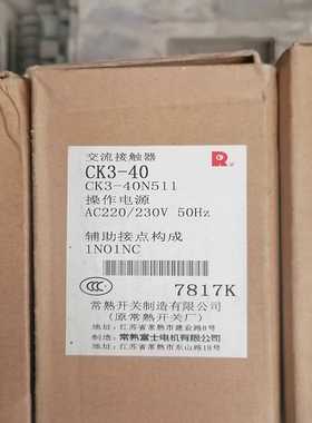 （洋洋设备）常熟交流接触器，CK3-40，CK3—40N511纯新带包装