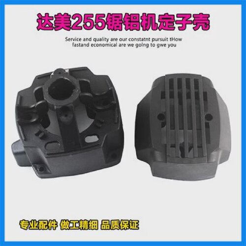 适配达美25510寸皮带锯铝机切割机机壳定子壳塑料外壳后盖配件