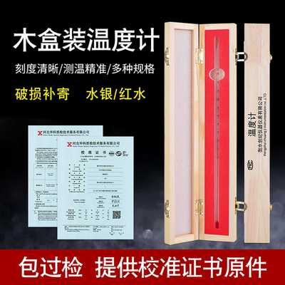 红水温度计玻璃棒式水银温度表工业高精度带校准证书可过检工厂