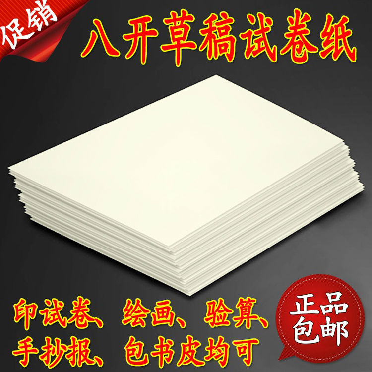 8开试卷纸草稿纸A3A4防近视白纸演草纸加厚空白打草大学生复