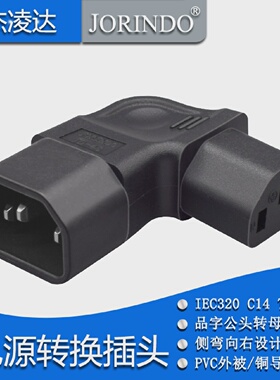 IEC320品字型接口AC机箱电源转换插头插座C13TOC14拐右弯
