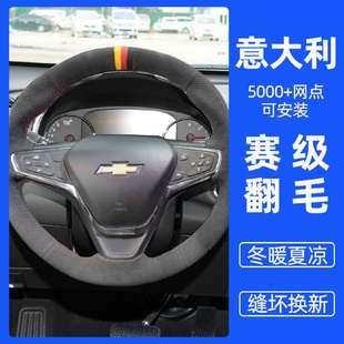 雪佛兰手缝方向盘套翻毛皮科鲁兹探界者迈锐宝科沃兹开拓者沃兰多
