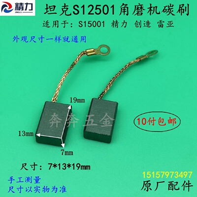 TANK坦克S12501角磨机碳刷精力创造雷亚S15001磨光机电刷原厂配件