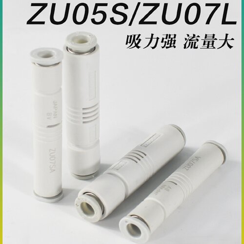 SMC真空发生器ZU05S/ZU05L/ZU07S/ZU07L管式负压产生器ZU05SA/LA