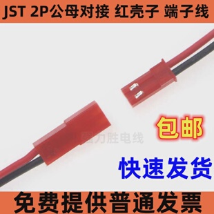 JST公母对接红壳子2P101520CM端子线LED公母插头玩具空中对接