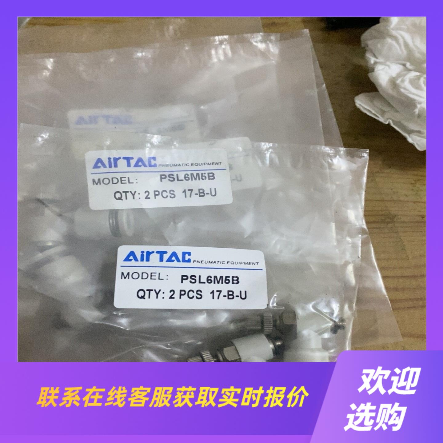 亚德客气管接头节流阀PSL6M5B拍前询价下单