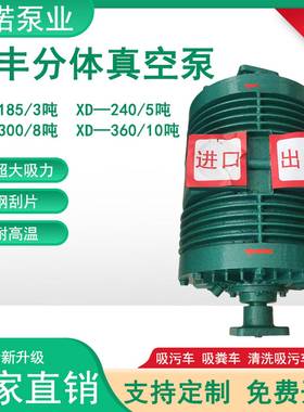 议价-真空泵XD-185/240/300/36H0/420吸污吸粪车吸粪泵