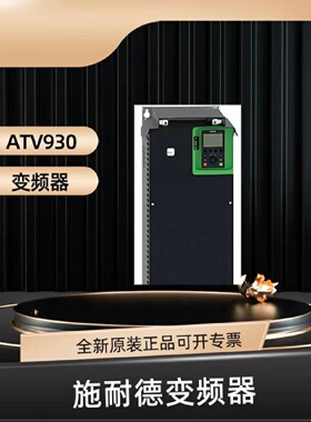 议价施耐德变频器ATV930U22N4/U75/D18/D22/D30/D37/D45/C13/C22/