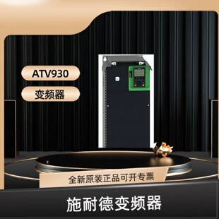 议价施耐德变频器ATV930U22N4/U75/D18/D22/D30/D37/D45/C13/C22/