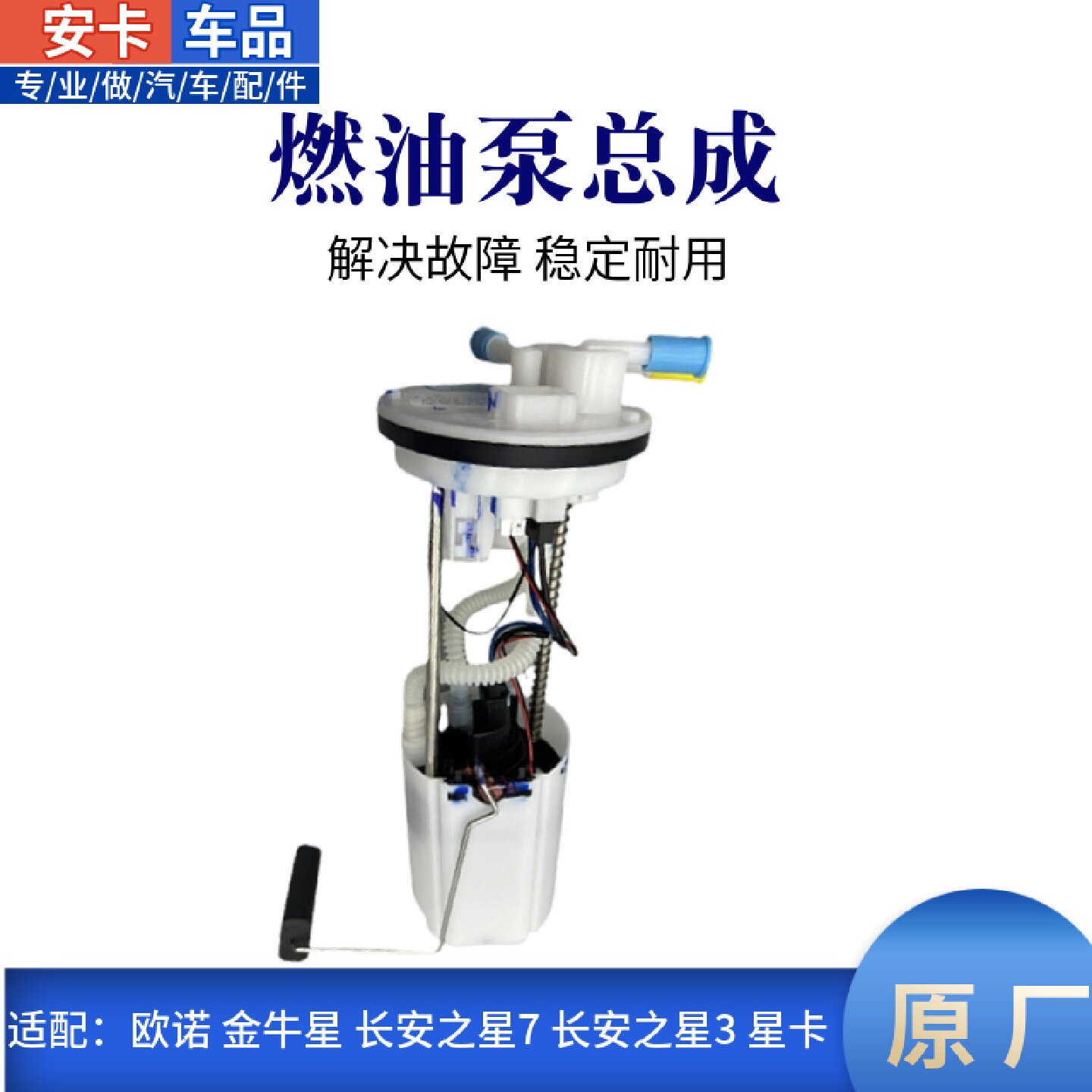 适新长安之星73金牛星欧诺S星卡S201燃油泵汽油泵油量传感器总成